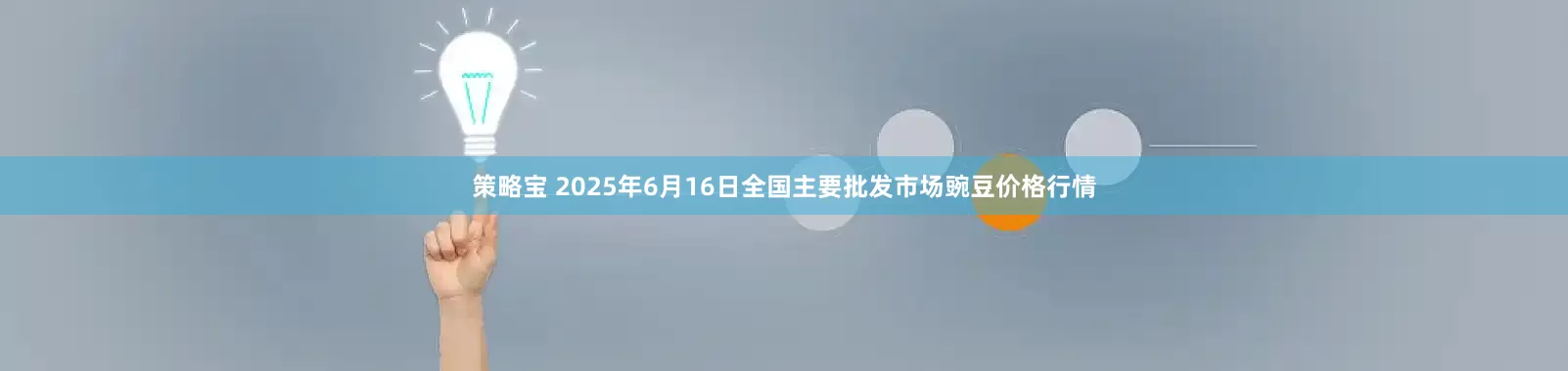 策略宝 2025年6月16日全国主要批发市场豌豆价格行情
