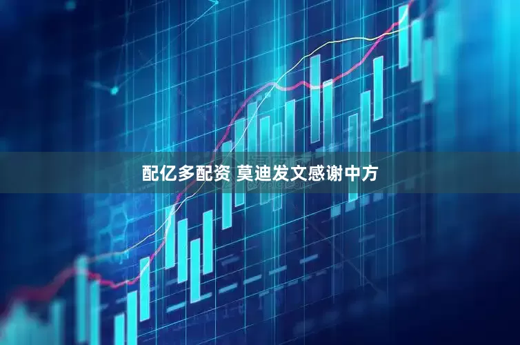 配亿多配资 莫迪发文感谢中方