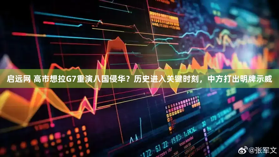启远网 高市想拉G7重演八国侵华？历史进入关键时刻，中方打出明牌示威